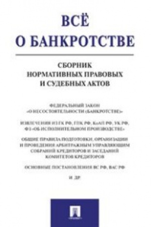 Buchcover: Vse o bankrotstve.Sbornik normativnych pravovych i sudebnych aktov