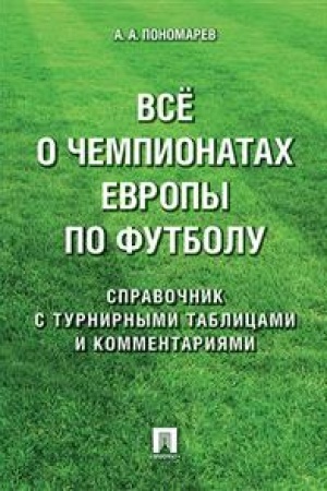 Cover: Vse o chempionatach Evropy po futbolu. Spravochnik