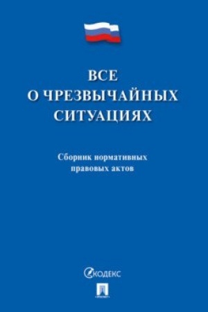 Cover: Vse o chrezvychajnych situaciyach. Sbornik normativnych pravovych aktov