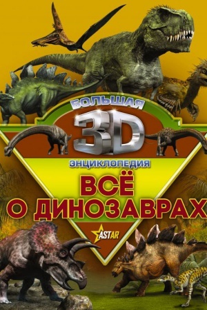 Cover: Vse o dinozavrach