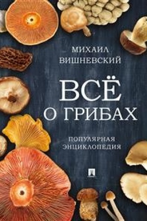 Buchcover: Vse o gribach. Populjarnaja ėnciklopedija.