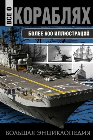 Buchcover: Vse o korabljach.