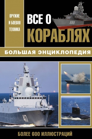 Cover: Vse o korablyach.