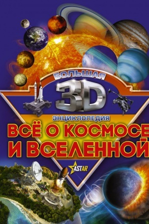 Cover: Vse o kosmose i vselennoj