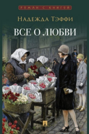 Обложка: Все о любви : юмористические рассказы