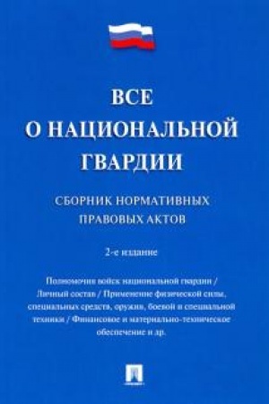 Cover: Vse o nacional′noj gvardii. Sbornik normativnych pravovych aktov. 2-e izdanie, pererabotannoe i dopolnennoe