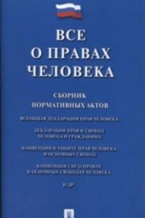Buchcover: Vse o pravach čeloveka. Sbornik normativnych aktov.