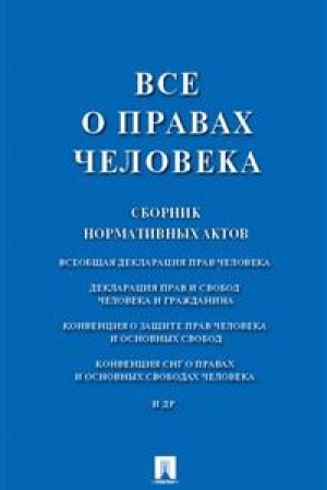 Cover: Vse o pravach cheloveka. Sbornik normativnych aktov