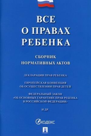 Cover: Vse o pravach rebenka. Sbornik normativnych aktov
