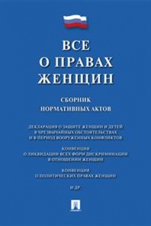 Buchcover: Vse o pravach ženčšin. Sbornik normativnych aktov.