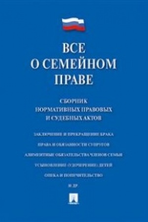 Buchcover: Vse o semejnom prave. Sbornik normativnych pravovych i sudebnych aktov.
