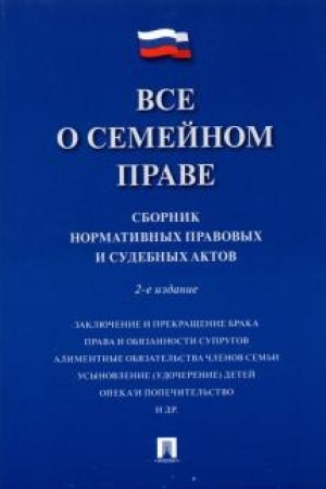 Cover: Vse o semejnom prave. Sbornik normativnych pravovych i sudebnych aktov. 2-e izdanie, pererabotannoe i dopolnennoe