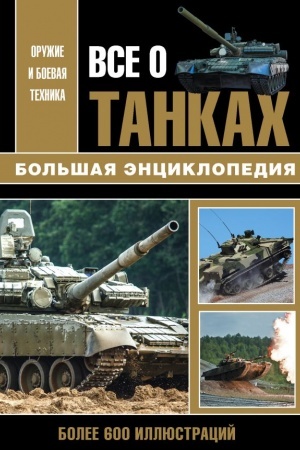 Cover: Vse o tankach