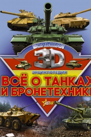 Cover: Vse o tankach i bronetechnike