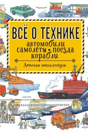 Cover: Vse o technike. Avtomobili, samolety, poezda, korabli
