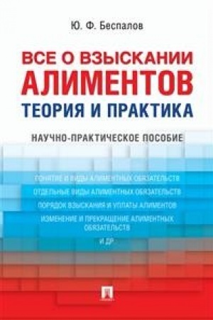 Buchcover: Vse o vzyskanii alimentov. Teorija i praktika.Naučno-praktič. pos.