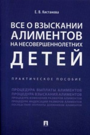 Buchcover: Vse o vzyskanii alimentov na nesoveršennoletnich detej. Praktičeskoe posobie.