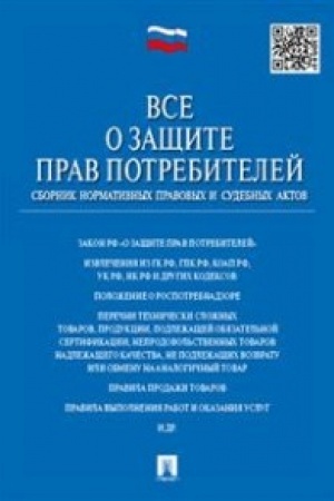 Buchcover: Vse o začšite prav potrebitelej. Sbornik normativnych pravovych i sudebnych aktov.-2-e izd.