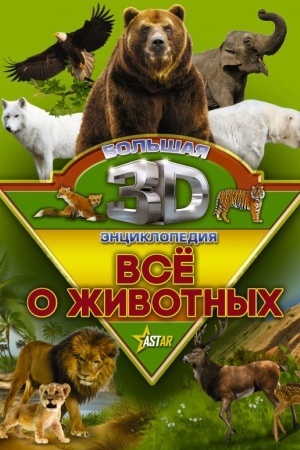 Cover: Vse o zhivotnych