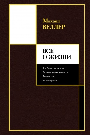 Cover: Vse o zhizni