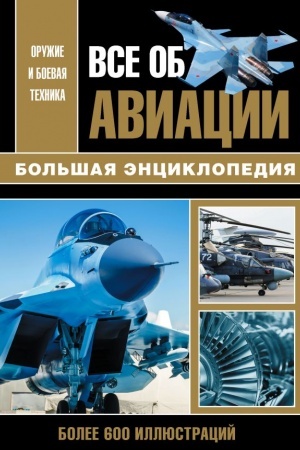 Cover: Vse ob aviacii. Bol′shaya enciklopediya