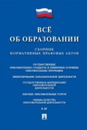Buchcover: Vse ob obrazovanii. Sbornik normativnych pravovych aktov.