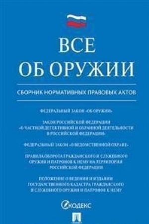Buchcover: Vse ob oružii: sbornik normativnych aktov.