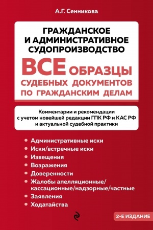 Cover: Vse obrazcy sudebnych dokumentov po grazhdanskim delam. Grazhdanskoe i administrativnoe sudoproizvodstvo 2-e izdanie