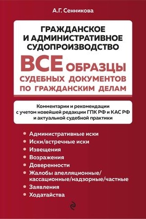 Cover: Vse obrazcy sudebnych dokumentov po grazhdanskim delam. Grazhdanskoe i administrativnoe sudoproizvodstvo