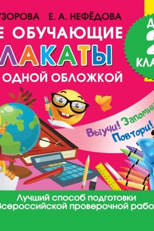 Cover: Vse obuchayushhie plakaty dlya 2 klassa