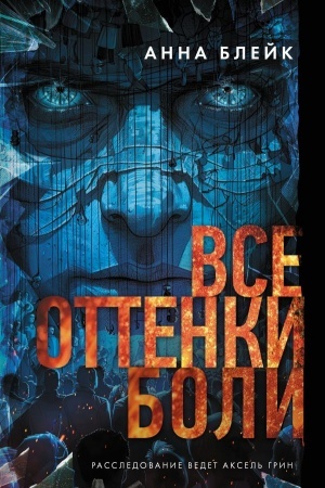 Buchcover: Vse ottenki boli