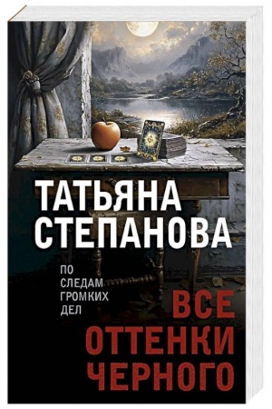 Обложка: Все оттенки черного