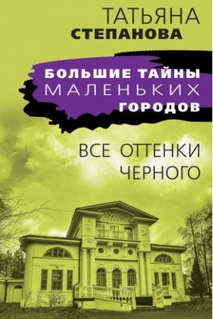 Cover: Vse ottenki chernogo