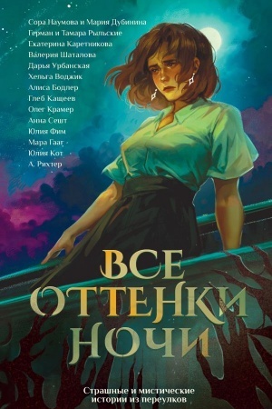 Cover: Vse ottenki nochi. Strashnye i misticheskie istorii iz pereulkov