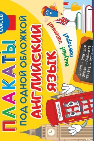 Cover: Vse plakaty po anglijskomu yazyku. 2-4 klassy