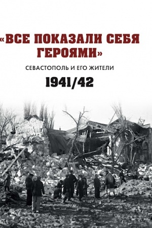 Buchcover: Vse pokazali sebja gerojami: Sevastopol′ i ego žiteli 1941-1942 gg.:sbornik dokumentov