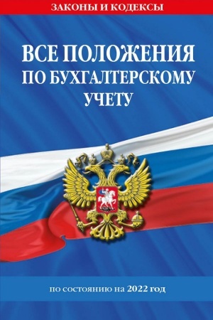 Cover: Vse polozheniya po buchgalterskomu uchetu na 2022 g.