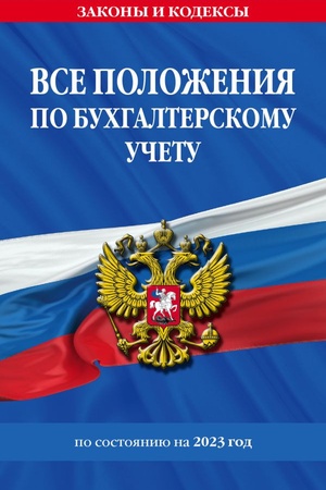 Cover: Vse polozheniya po buchgalterskomu uchetu na 2023 g.