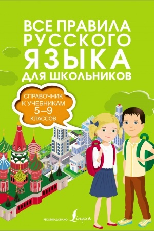 Buchcover: Vse pravila russkogo jazyka. Spravočnik k učebnikam 5-9 klassov