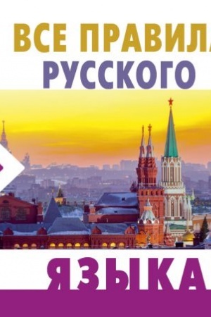 Cover: Vse pravila russkogo yazyka
