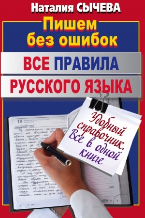 Обложка: Все правила русского языка