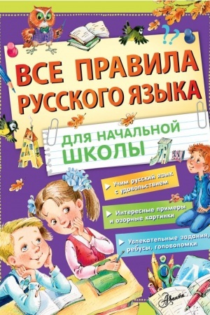 Cover: Vse pravila russkogo yazyka dlya nachal′noj shkoly
