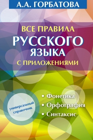 Cover: Vse pravila russkogo yazyka s prilozheniyami