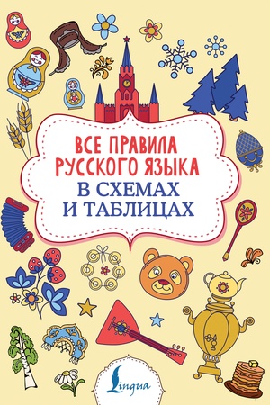 Buchcover: Vse pravila russkogo jazyka v schemach i tablicach