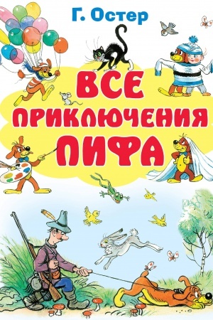 Обложка: Все приключения Пифа