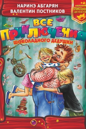 Обложка: Все приключения Шоколадного дедушки