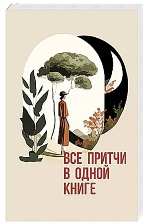 Cover: Vse pritchi v odnoj knige