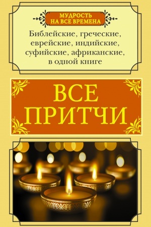 Buchcover: Vse pritči v odnoj knige
