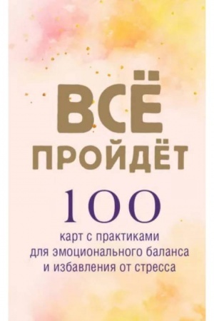 Buchcover: Vse projdet. 100 kart s praktikami dlja ėmocional′nogo balansa i izbavlenija ot stressa