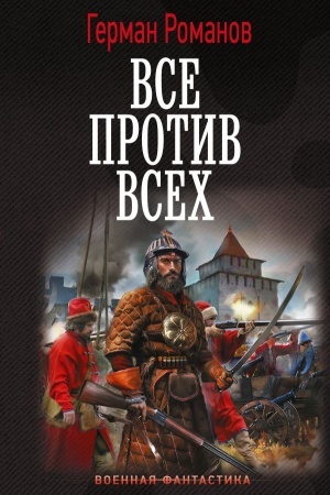 Buchcover: Vse protiv vsech